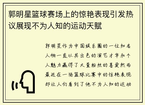 郭明星篮球赛场上的惊艳表现引发热议展现不为人知的运动天赋